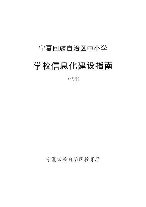 学校信息化建设指南中学版