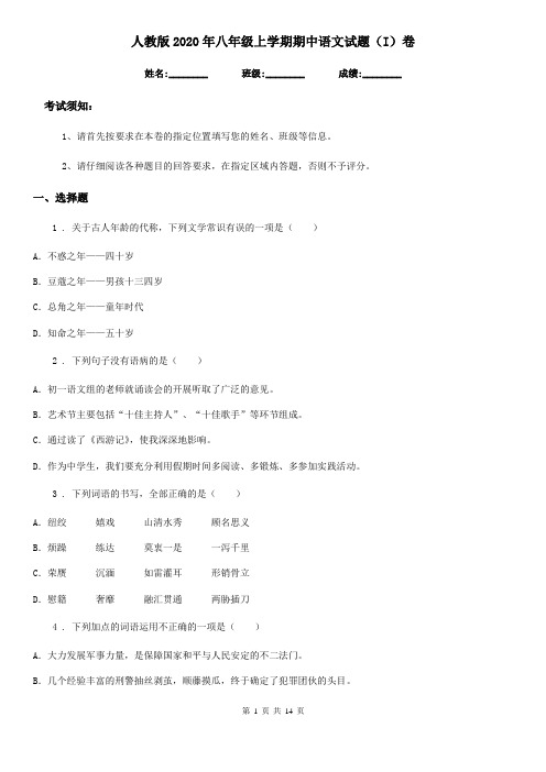 人教版2020年八年级上学期期中语文试题(I)卷(模拟)