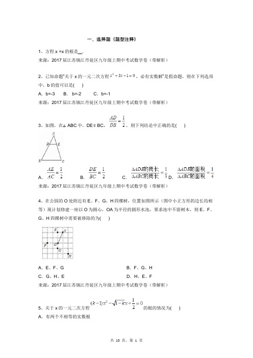 2017届江苏镇江丹徒区九年级上期中考试数学卷(带解析)