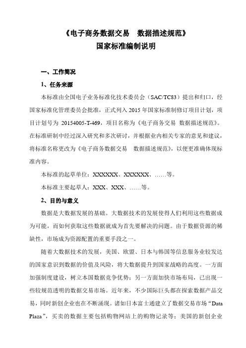 电子商务数据交易数据描述规范