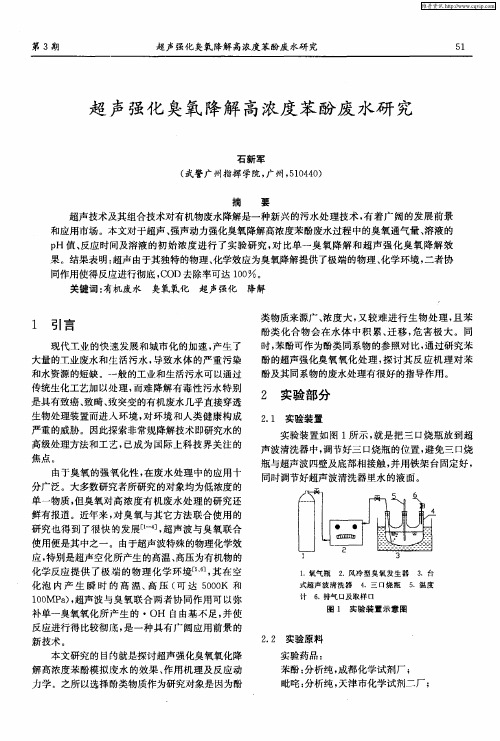 超声强化臭氧降解高浓度苯酚废水研究