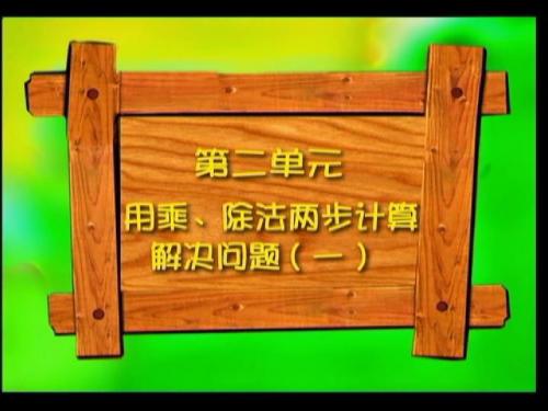 人教版小学二年级数学乘法和除法两步应用题-15页PPT文档资料