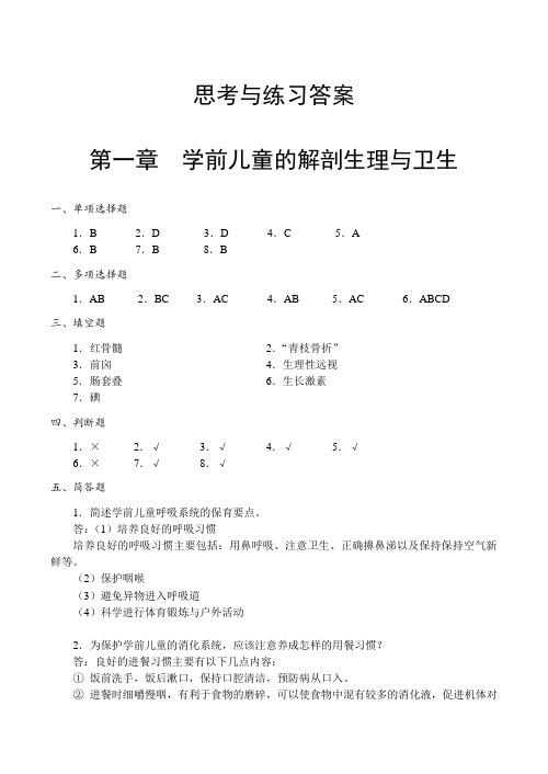 《学前卫生学》参考答案