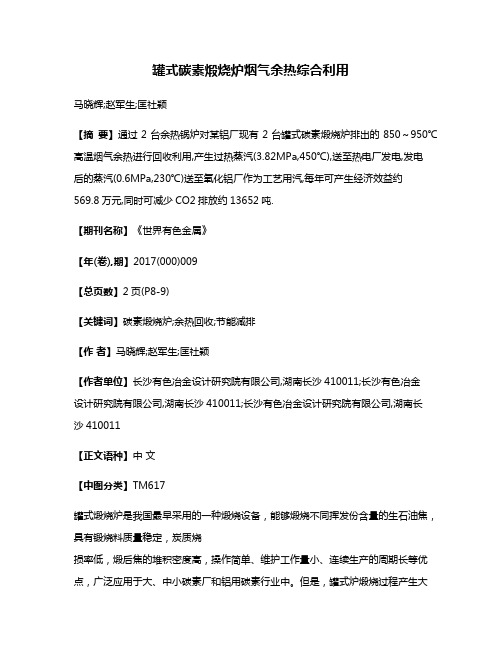 罐式碳素煅烧炉烟气余热综合利用