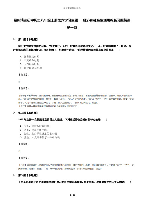 最新精选初中历史八年级上册第六学习主题 经济和社会生活川教版习题精选第一篇