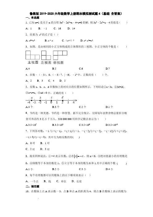 鲁教版2019-2020六年级数学上册期末模拟测试题4(基础 含答案)