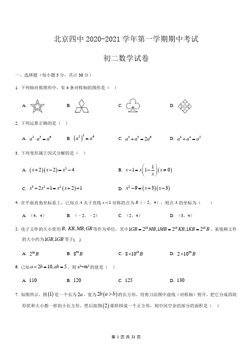 北京四中2020-2021学年第一学期期中考试初二数学试题及答案