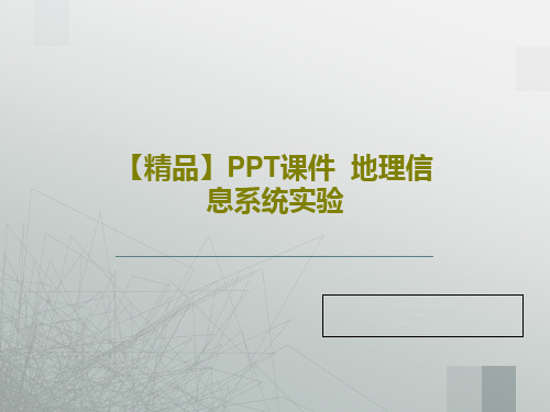 【精品】PPT课件  地理信息系统实验共55页