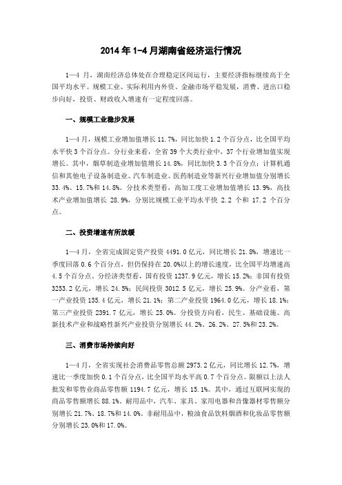 2014年1-4月湖南省经济运行情况