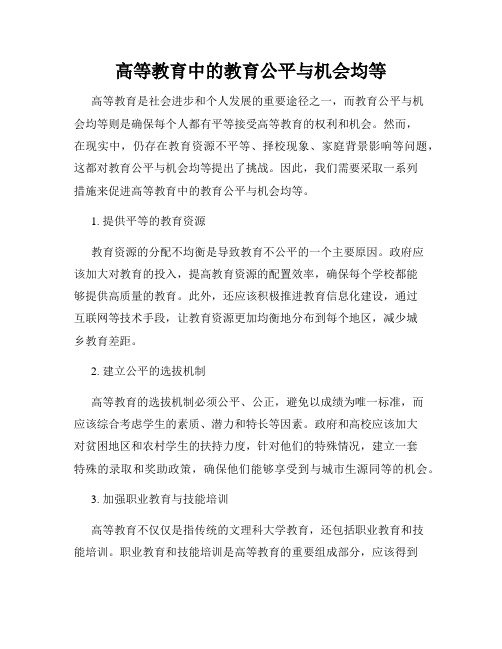 高等教育中的教育公平与机会均等