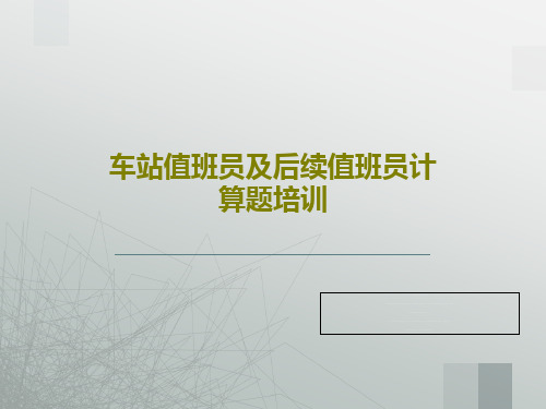 车站值班员及后续值班员计算题培训30页文档