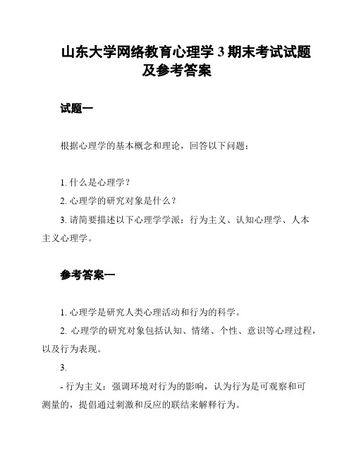 山东大学网络教育心理学3期末考试试题及参考答案