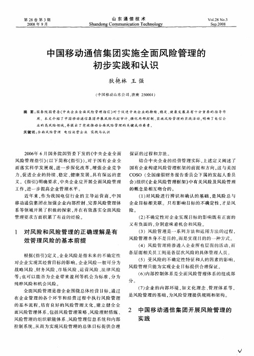 中国移动通信集团实施全面风险管理的初步实践和认识