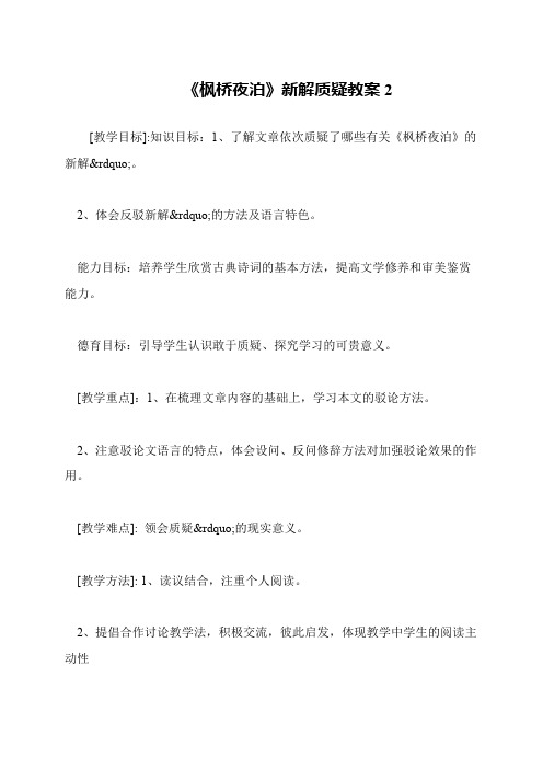 《枫桥夜泊》新解质疑教案2