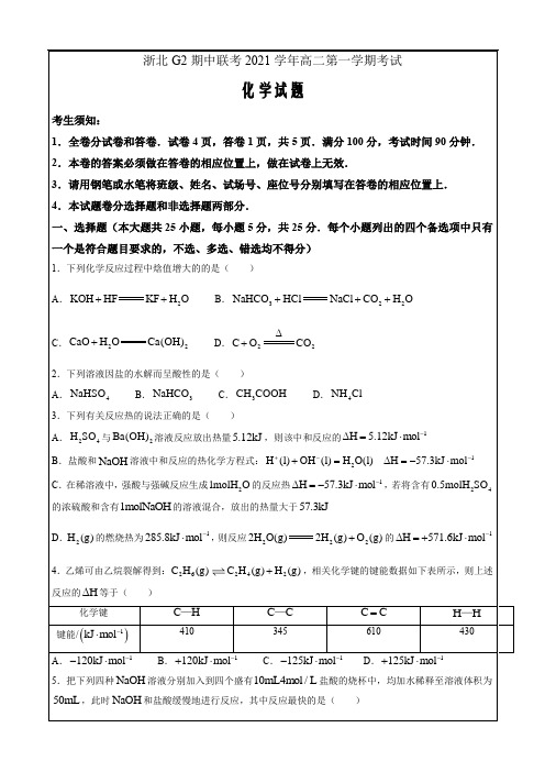 浙江省浙北G2(湖州中学嘉兴一中)2021-2022学年高二上学期期中联考化学Word版含答案