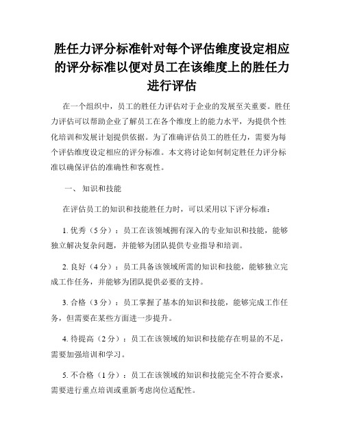 胜任力评分标准针对每个评估维度设定相应的评分标准以便对员工在该维度上的胜任力进行评估