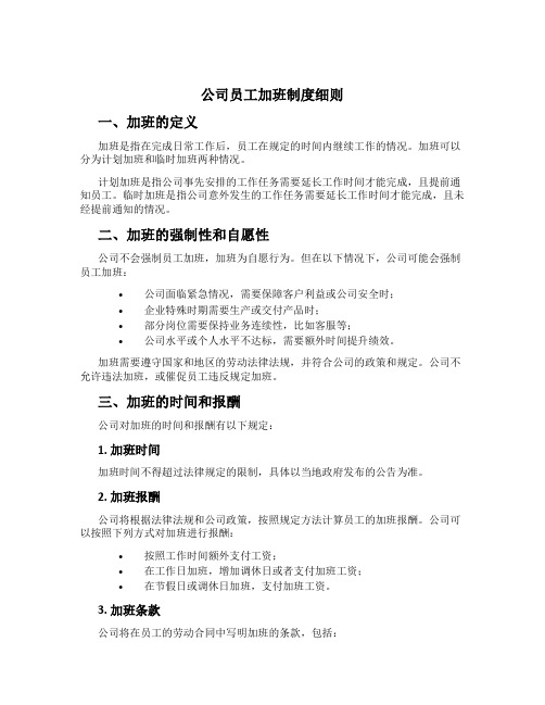 公司员工加班制度细则