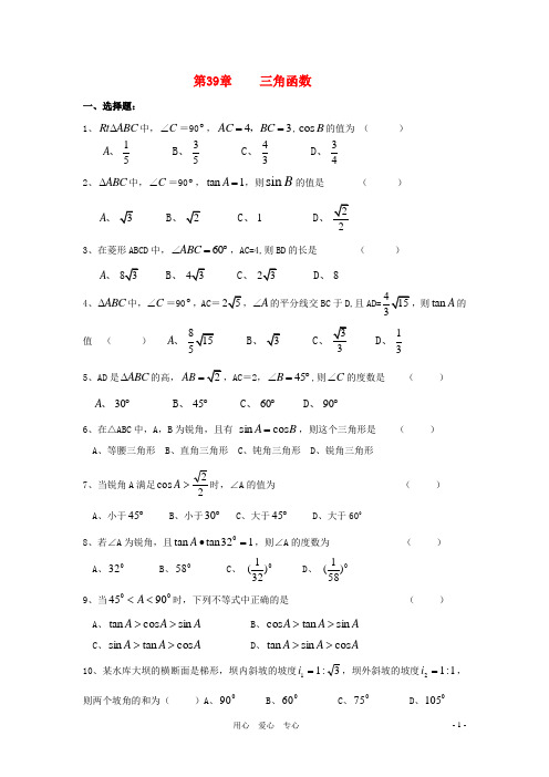 【备战2012】中考数学专题复习训练39 三角函数(无答案)