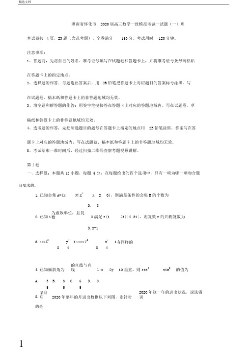 湖南省怀化市2020届高三数学统一模拟考试试题一理