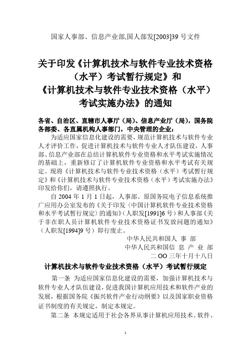 国家人事部、信息产业部,国人部发[2003]39号文件