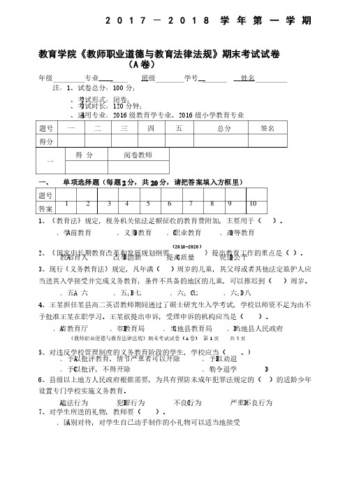 教师职业道德与教育法律法规试题A卷