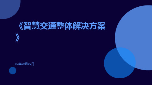 智慧交通整体解决方案