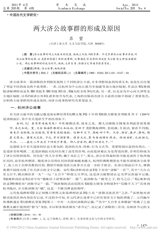 两大济公故事群的形成及原因