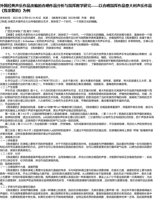 外国经典声乐作品改编的合唱作品分析与指挥教学研究——以合唱指挥作品意大利声乐作品《我亲爱的》为例