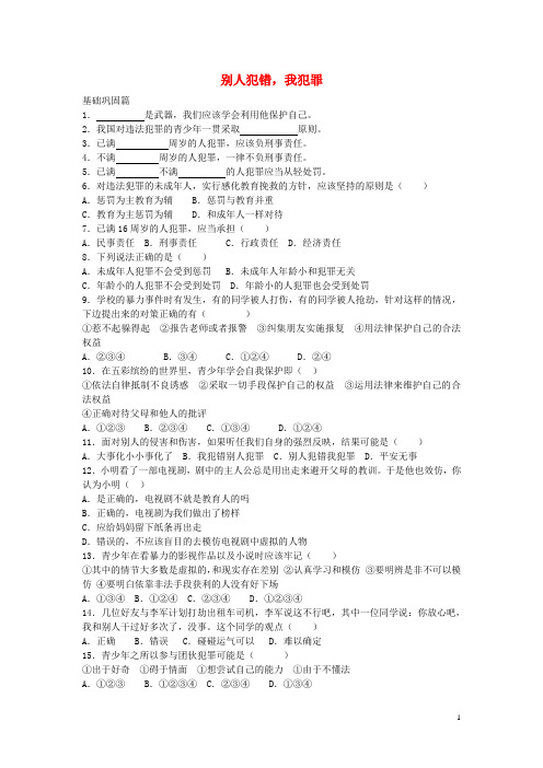 八年级政治上册 第十课 别人犯错 我犯罪(第3课时)课时精练 人民版