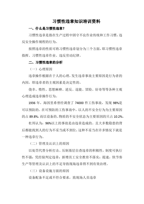 习惯性违章培训资料