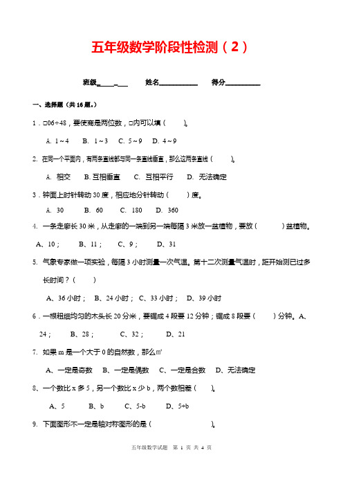 最新苏教版五年级数学阶段性检测(2)