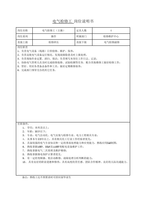 电气检修工 岗位说明书