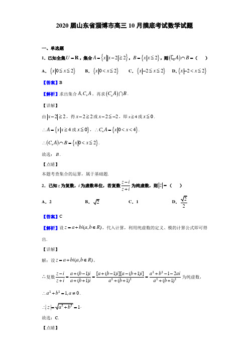 2020届山东省淄博市高三10月摸底考试数学试题(解析版)