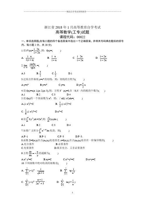 浙江省1月高等教育自学考试高等数学(工专)试题及答案解析历年试卷及答案解析