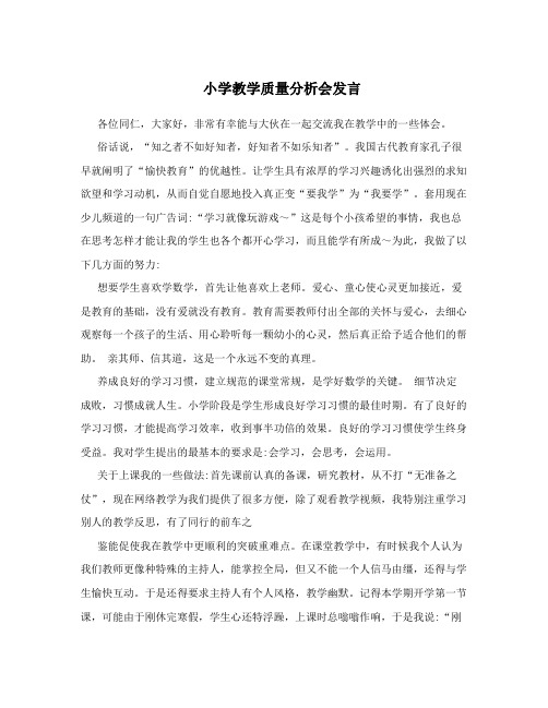 小学教学质量分析会发言