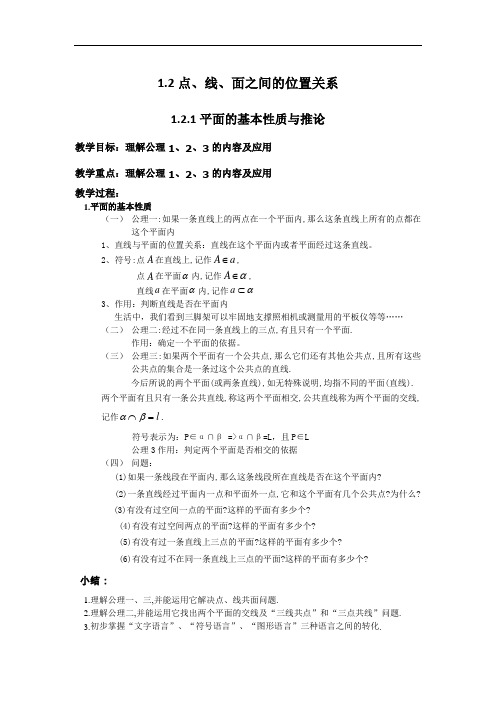 2013苏教版必修二1.2《点、线、面之间的位置关系》word教案