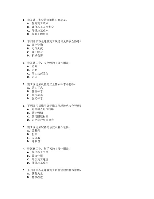 建筑施工安全与质量管理考试 选择题 60题