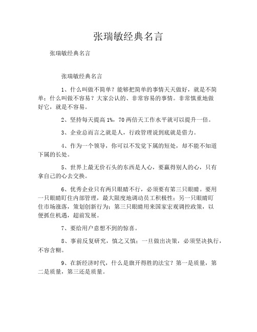 张瑞敏经典名言