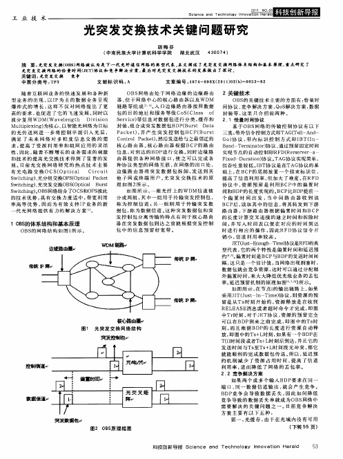 光突发交换技术关键问题研究