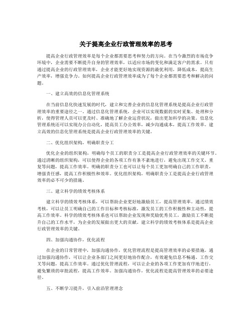 关于提高企业行政管理效率的思考