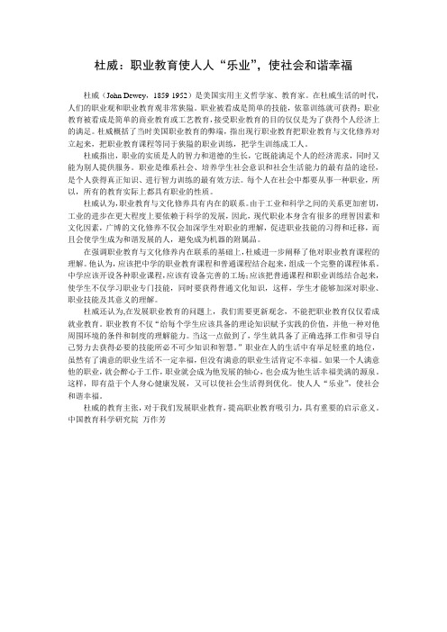 杜威职业教育使人人“乐业”,使社会和谐幸福