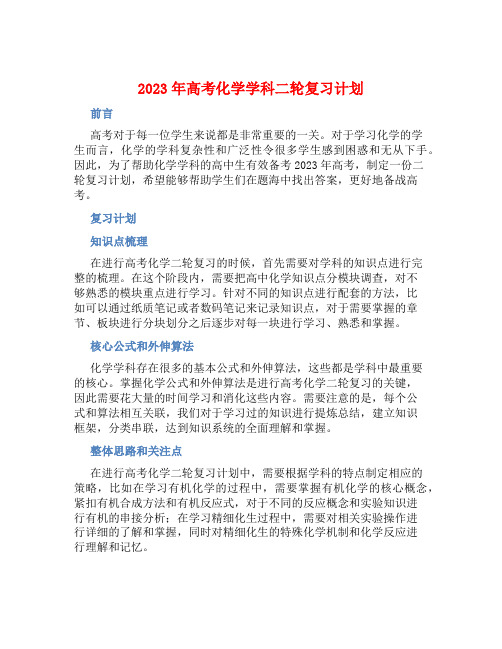 2023年高考化学学科二轮复习计划