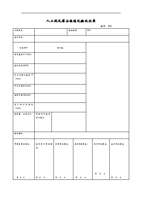 人工挖孔桩验收记录表