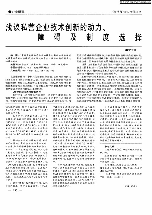 浅议私营企业技术创新的动力、障碍及制度选择