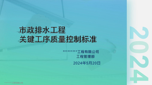 市政排水工程关键工序质量控制标准