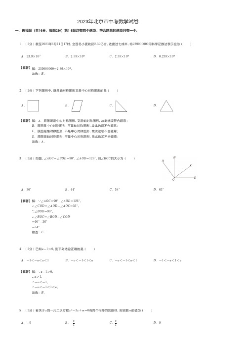 2023年北京市中考数学试题和答案解析