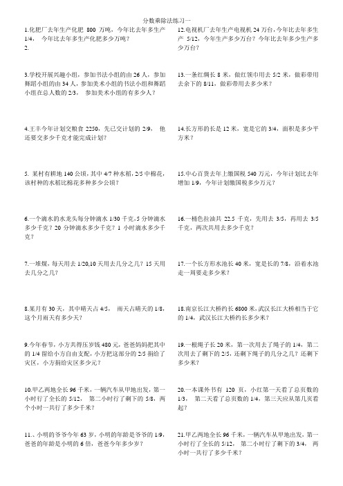 分数乘除法应用题练习