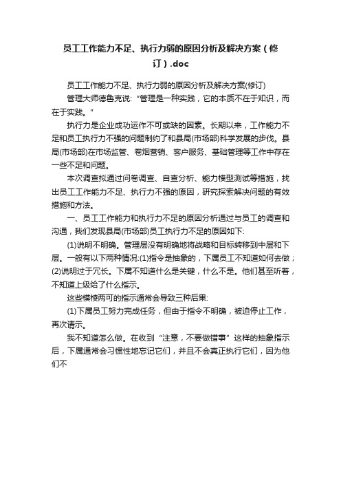 员工工作能力不足、执行力弱的原因分析及解决方案（修订）.doc