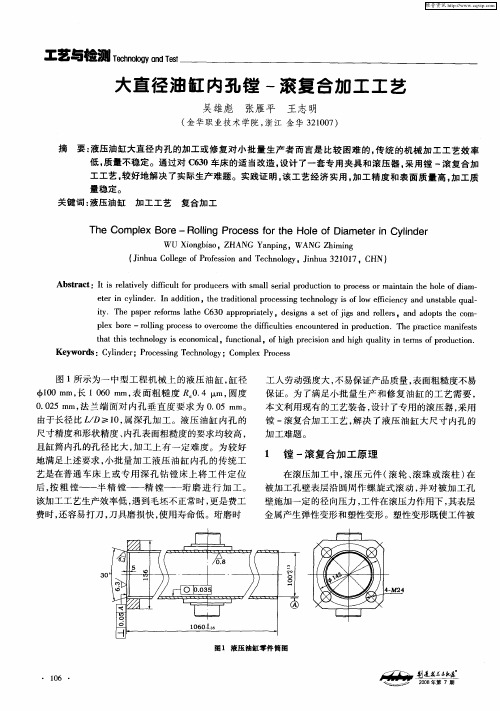 大直径油缸内孔镗-滚复合加工工艺