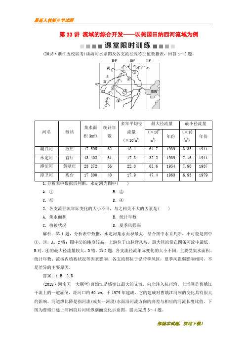 (新课标)新2020版高考地理一轮复习 第15章 区域自然资源综合开发利用 第33讲 流域的综合开发——以美国田